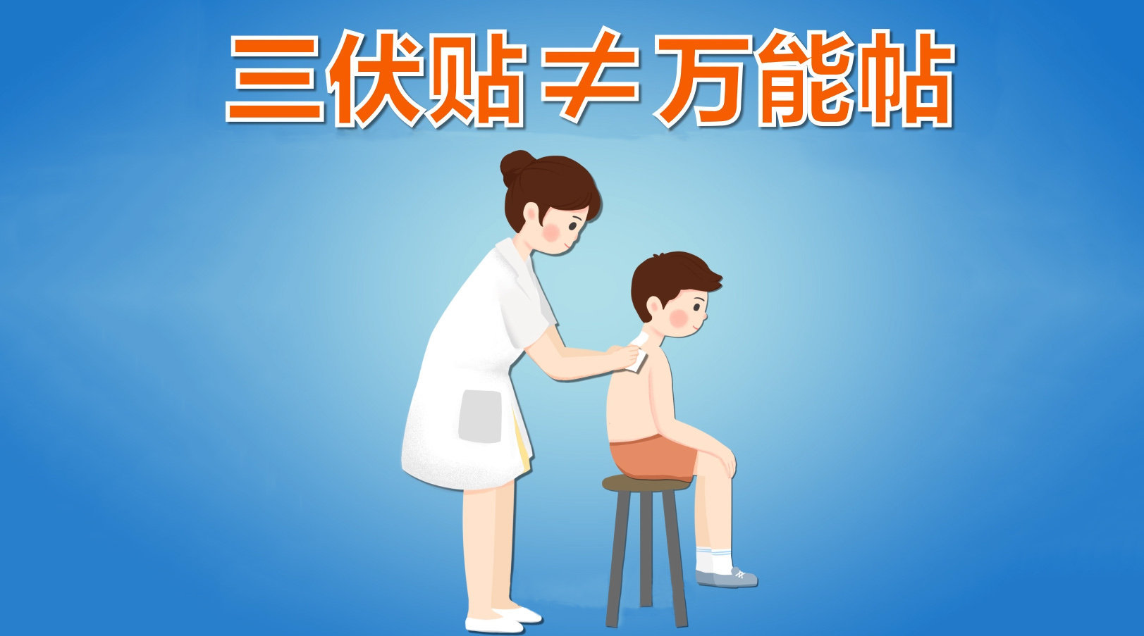 1、你知道冬病夏治三伏貼這些禁忌癥嗎？