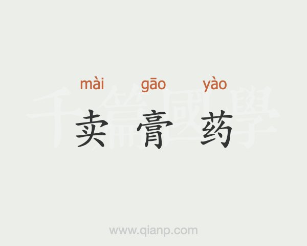 4、直播賣膏藥違法嗎？