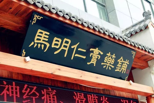 2、馬明仁膏藥什么時(shí)候被國(guó)家列為非物質(zhì)文化遺產(chǎn)？
